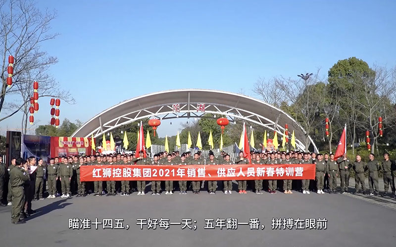 紅獅集團(tuán)銷售、供應(yīng)人員2021年春節(jié)培訓(xùn)視頻